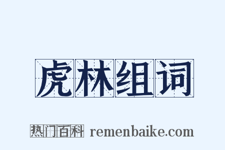 虎林组词是什么意思的图片